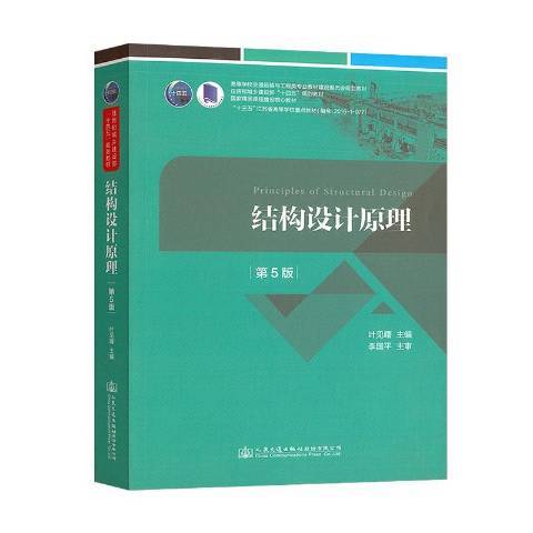 结构设计原理（2021年人民交通出版社出版的图书）_百度百科