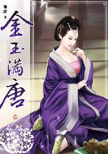  p>《金玉满唐4》是小說頻道出版的图书,作者是袖唐 /p>