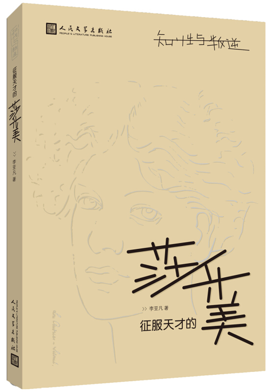 知性与叛逆:征服天才的莎乐美