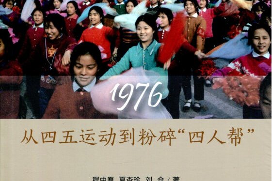 《1976:从四五运动到粉碎"四人帮"》是人民出版社于2017年出版的图书