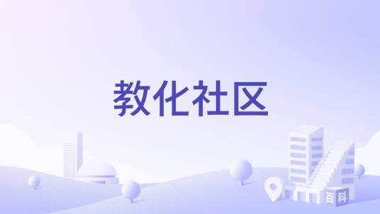 教化社区_百度百科