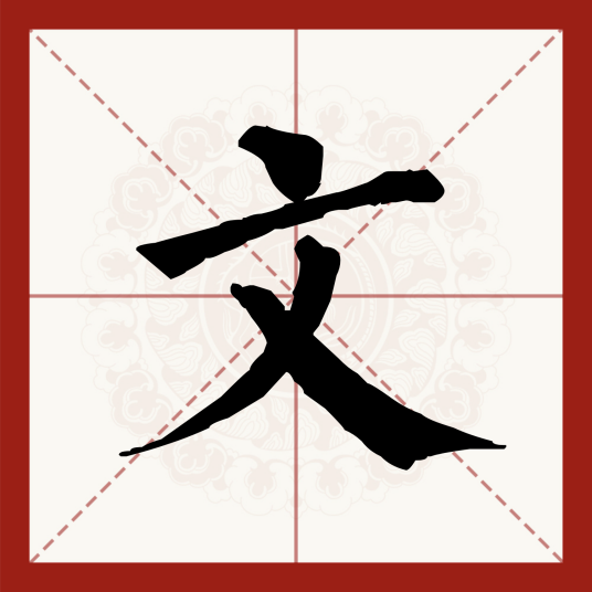 文（汉语文字）_百度百科