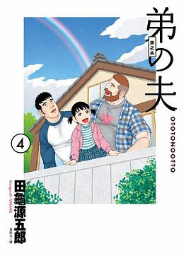 《弟之夫 4》是脸谱出版社出版的图书,作者是田龟源五郎 /p>