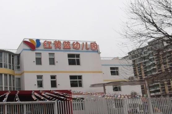 北京开发红黄蓝双语幼儿园