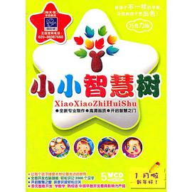 小小智慧树 1月啦新年好!(5vcd)