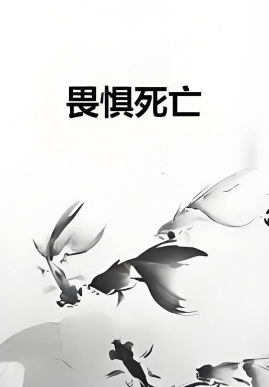 畏惧死亡_百度百科