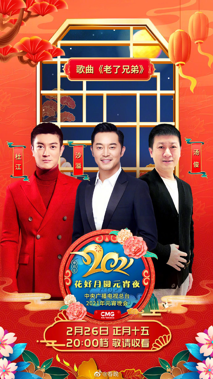 2021年中央广播电视总台元宵晚会