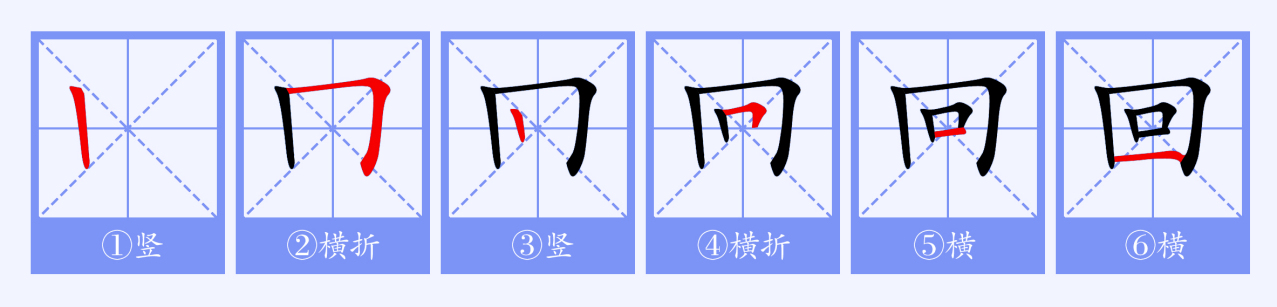 回（汉语文字）_百度百科