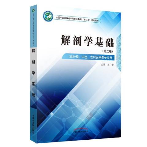《解剖学基础》是2019年中国中医药出版社出版的图书