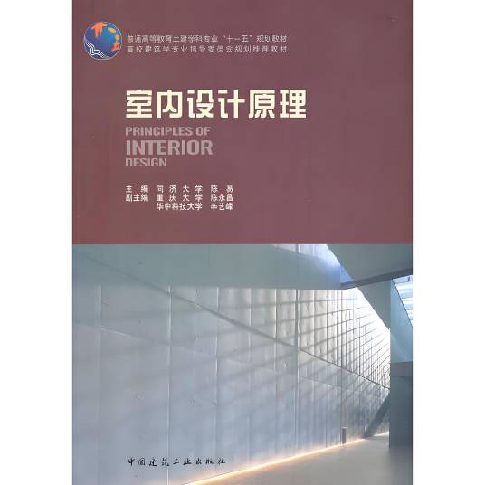 室内设计原理（2006年中国建筑工业出版社出版的图书）_百度百科