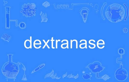 dextranase_百度百科