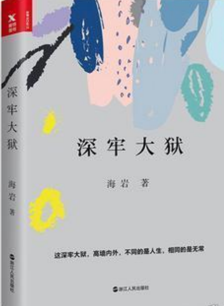 深牢大狱