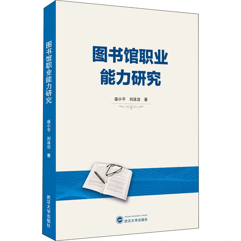  p></p></a>《图书馆职业能力研究》是2020年武汉大学出版社出版的图书. /p>