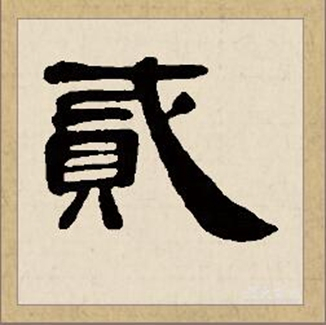 贰（汉语文字）_百度百科