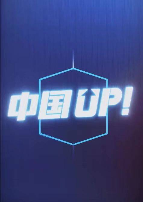 中国UP_百度百科