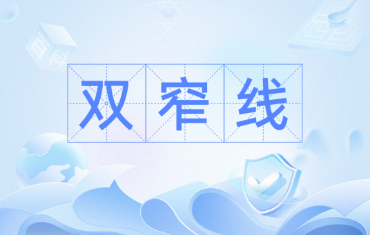 双窄线_百度百科