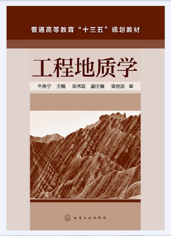 工程地质学
