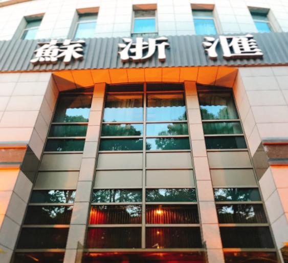 苏浙汇(古北店)