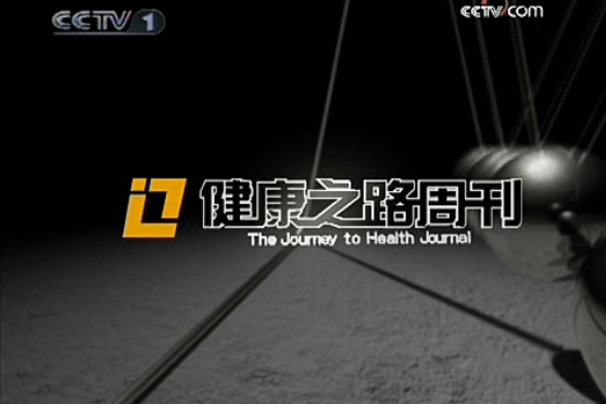 健康之路周刊