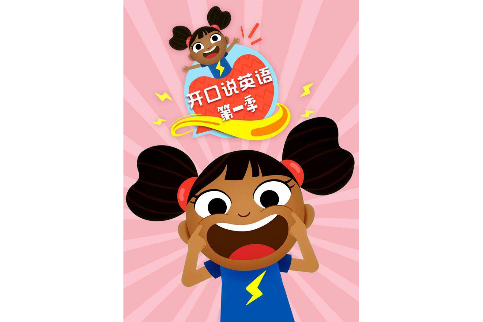 开口说英语第一季