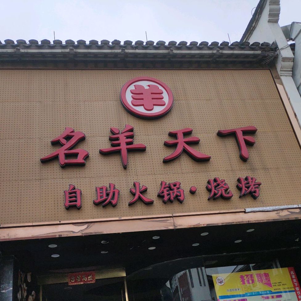 名羊天下(百丈路店)