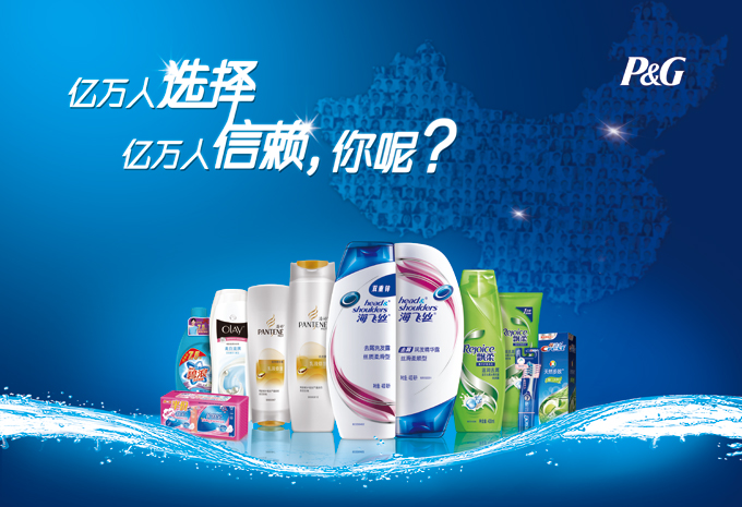 宝洁(中国)有限公司