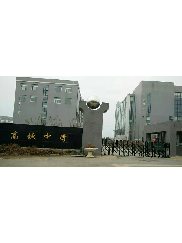 沈阳市棋盘山开发区高坎中学