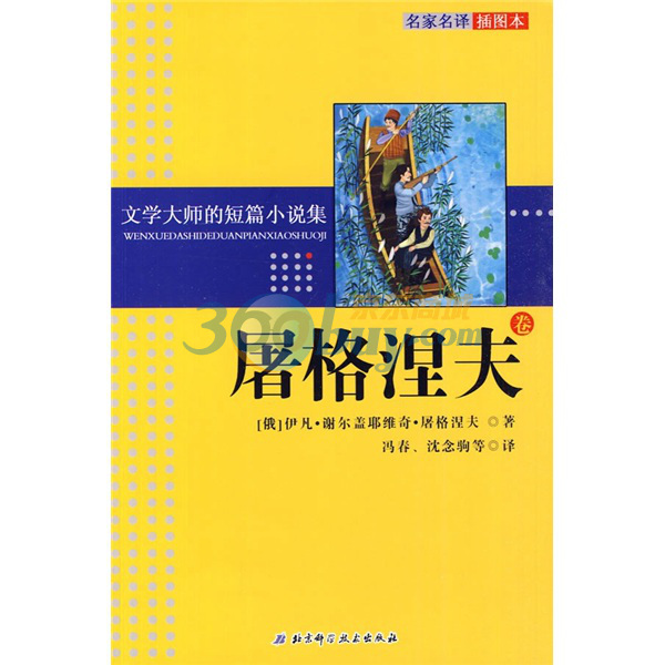 文学大师的短篇小说集:屠格涅夫卷