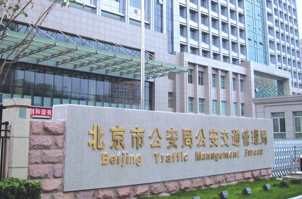 北京公安局公安交通管理局