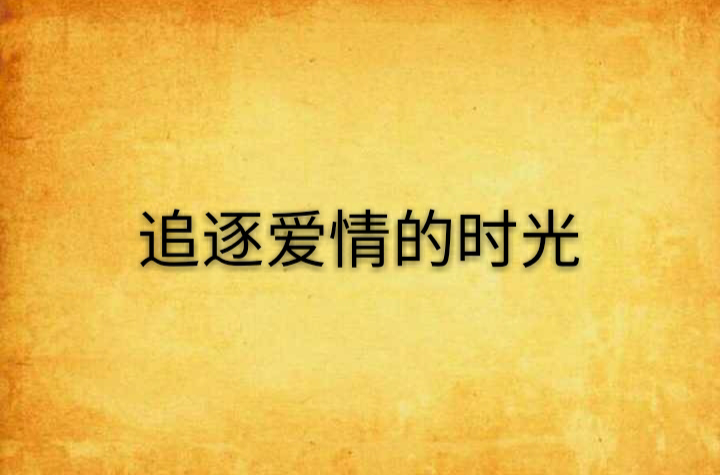 追逐爱情的时光