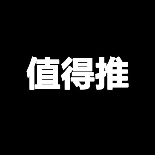 值得推