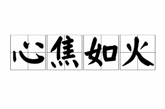 拼音是xīn jiāo rú huǒ,比喻内心焦躁得如着火一般,形容焦灼难忍
