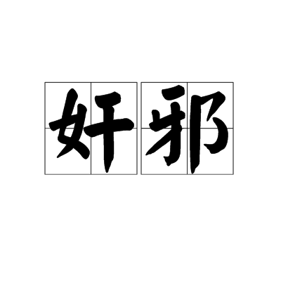  p>奸邪,汉语词汇,拼音:jiān xié,释义:指奸诈邪恶的事或人;狡诈