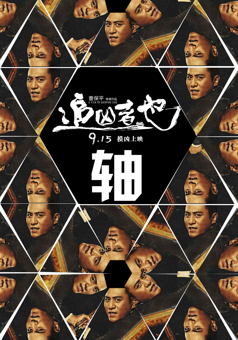 追凶者也的介绍和追凶者也未删除完整版剧情简介