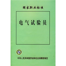  p>《电气试验员-国家职业标准》是2007年出版的图书,作者是本社. /p>