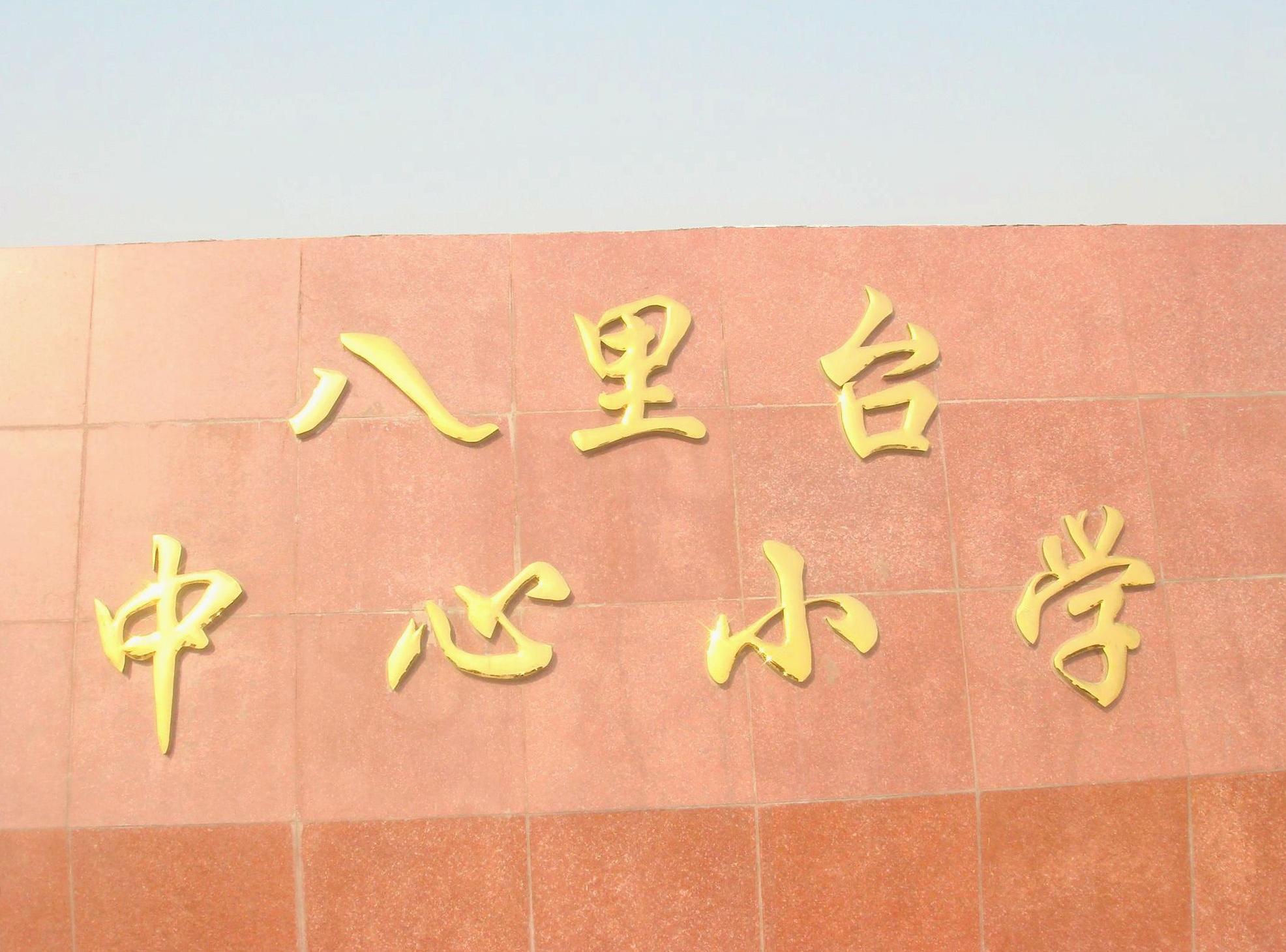  p>全称天津市津南区八里台联合小学,简称八里台小学.