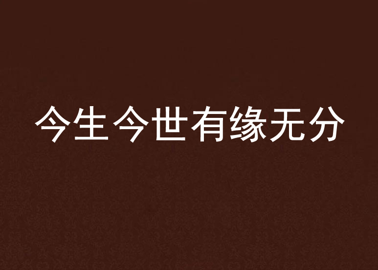 今生今世有缘无分
