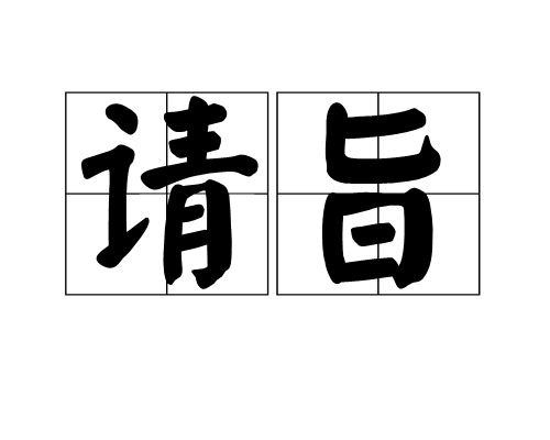 拼音:qǐng zhǐ,释义是请求天子下令. /p>