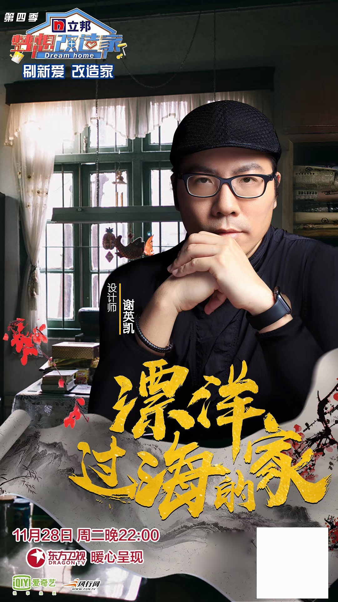 梦想改造家第四季