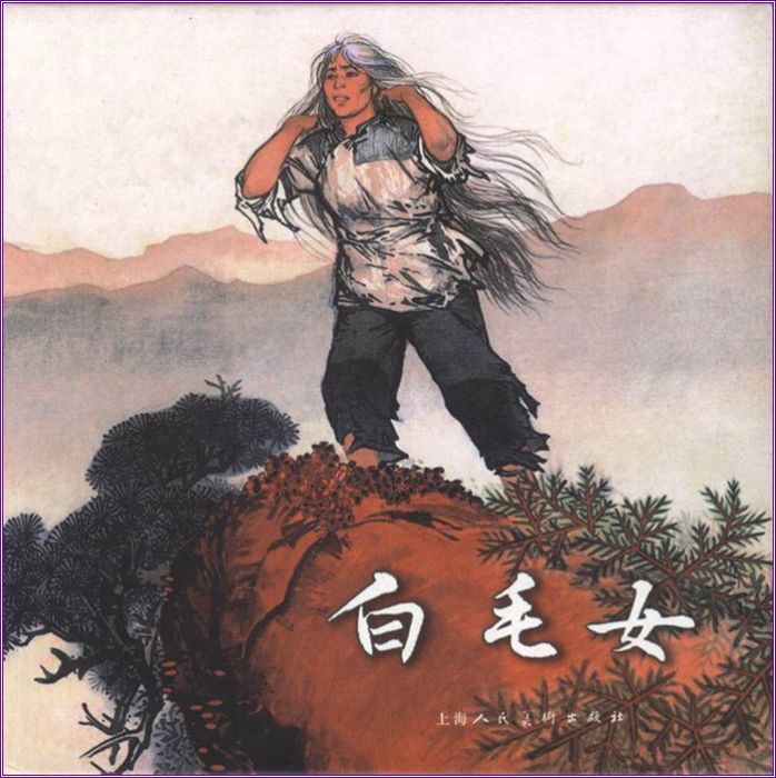 白毛女（1965年上海人民美术出版社出版的连环画）_百度百科