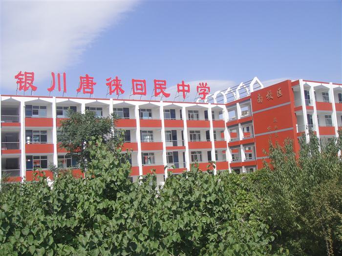 银川唐徕回中