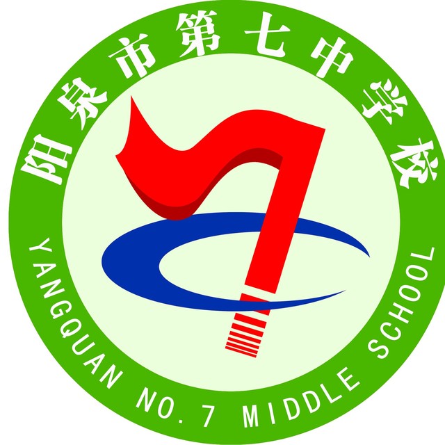 阳泉市第七中学校