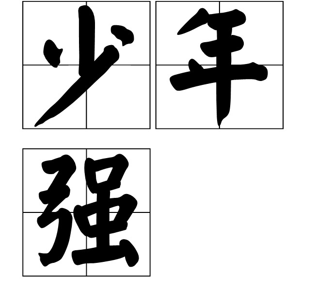 ">梁启超 /a>《 a target="_blank" href="/item/少年中国说/1075"