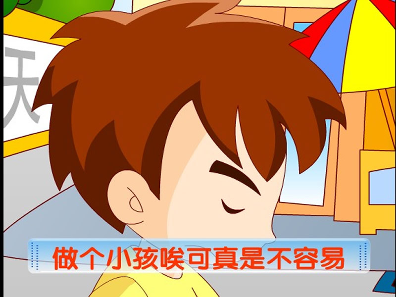 做个小孩不容易