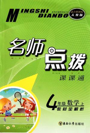 11秋名师点拨四年级数学上