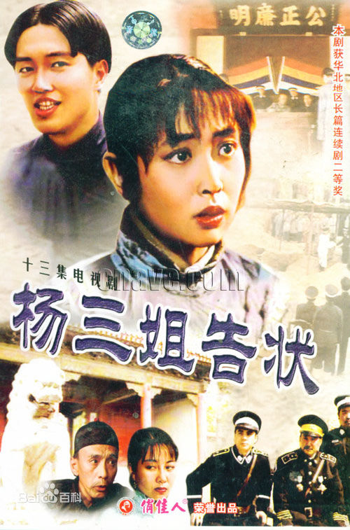 杨三姐告状