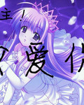 公主我爱你
