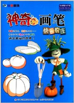 神奇画笔:快乐农庄