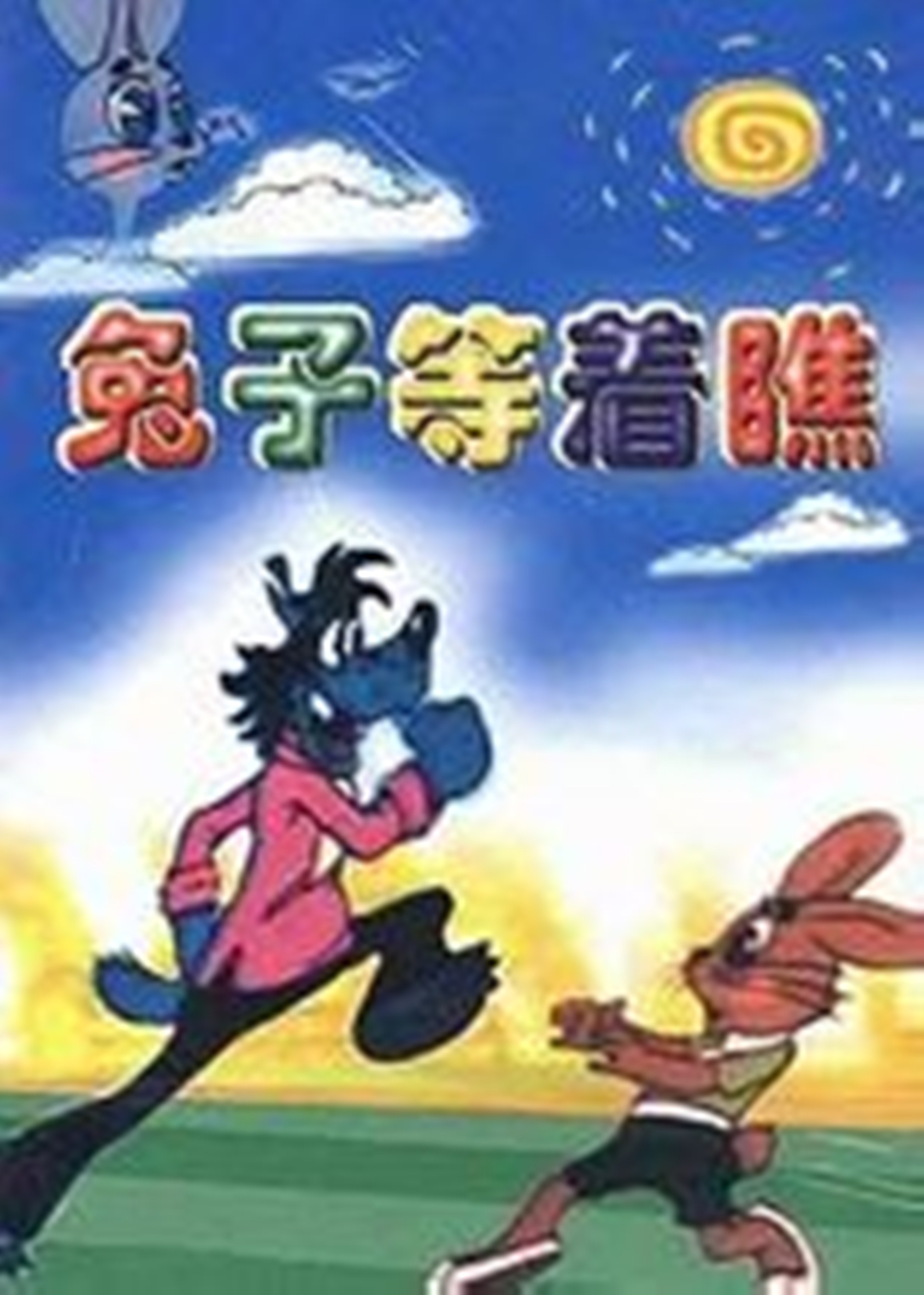  p>《兔子,等着瞧》是1969年上映的苏联 a href="#" data-lemmaid="