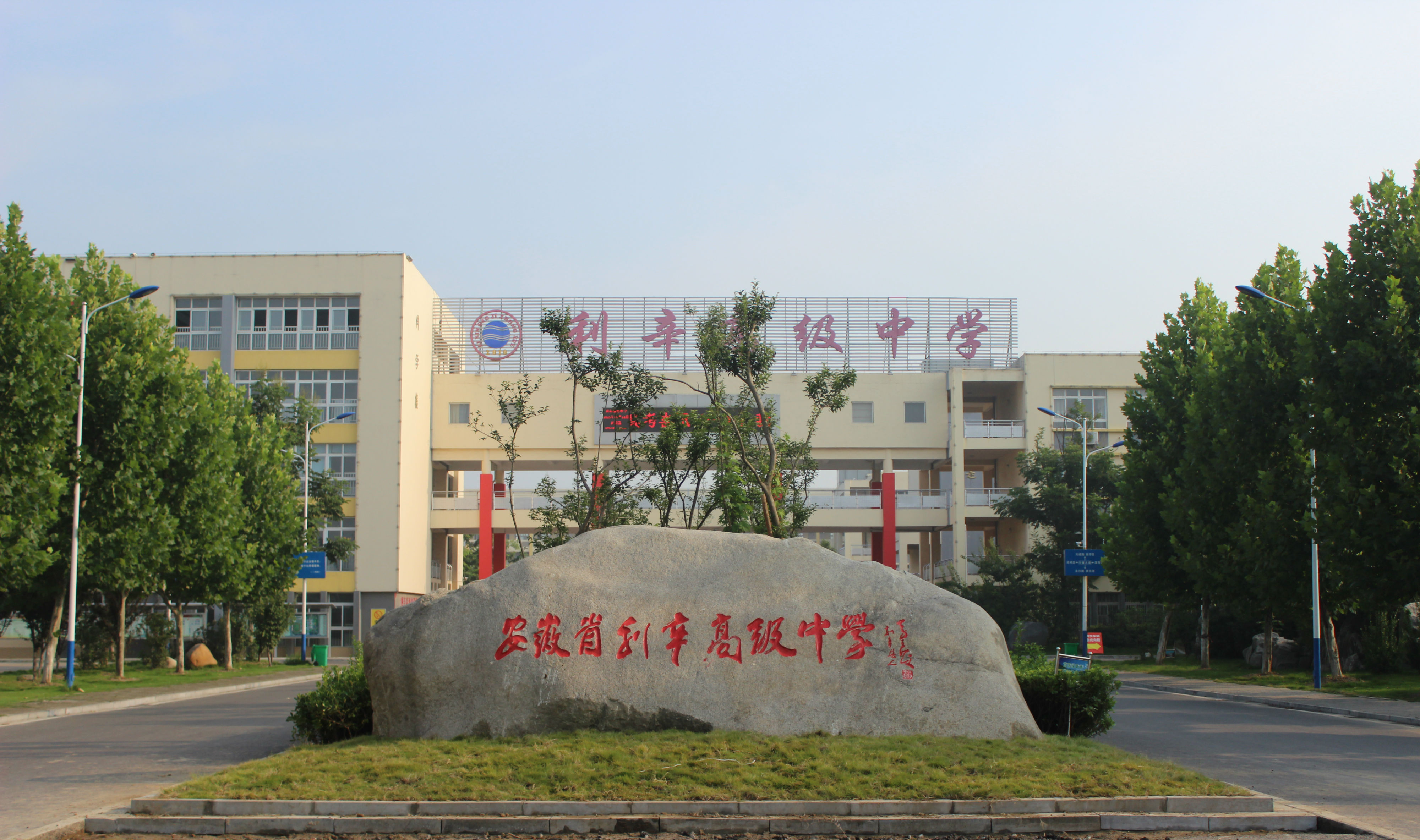 利辛县高级中学